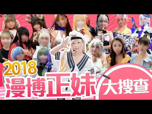 【咪妃】2018漫博正妹大搜查!